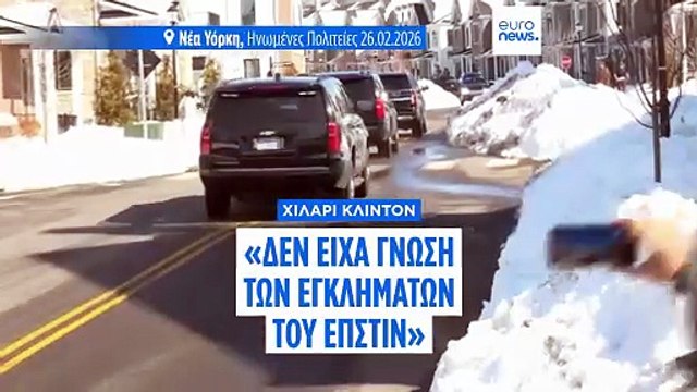 Η Χίλαρι Κλίντον λέει στην επιτροπή ότι δεν γνώριζε για τα εγκλήματα του Επστάιν και καλεί τον Τραμπ να καταθέσει