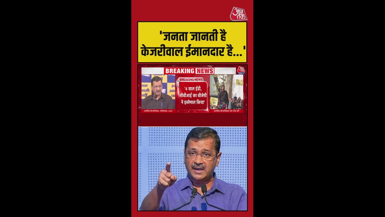 'दिल्ली की जनता जानती है हम ईमानदार है', बोले केजरीवाल