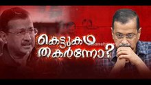 കെജ്‌രിവാളിന് പുനര്‍ജന്മം; കോടതി വിധി നരേന്ദ്ര മോദിക്കും ബിജെപിക്കും തിരിച്ചടി