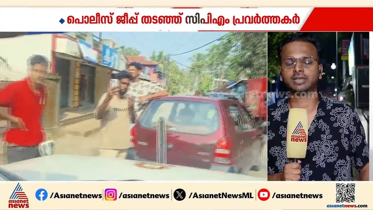 തിരുവനന്തപുരത്ത് പൊലീസ് ജീപ് തടഞ്ഞ് തെറിവിളിച്ച് സിപിഎം പ്രവർത്തകർ; 9 പേർക്കെതിരെ കേസെടുത്തു
