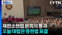 재판소원법 본회의 통과...오늘 대법관 증원법 표결 / YTN