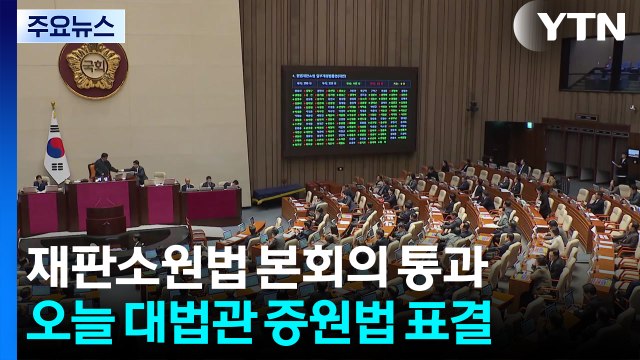 재판소원법 본회의 통과...오늘 대법관 증원법 표결 / YTN