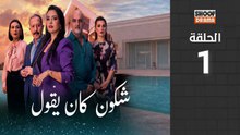 🌙✨ رمضان 2026 | Chkoune Kane Igoul Ep - HD مسلسل شكون كان ايقول - الحلقة 01