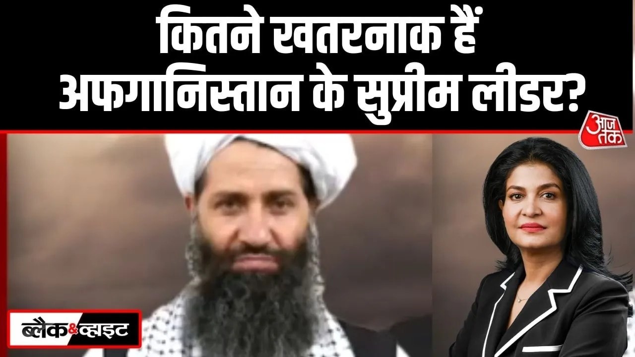 कौन है हिबतुल्लाह अखुंदजादा, वो कैसे बना अफगानिस्तान का सुप्रीम लीडर?
