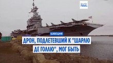 Швеция: беспилотник, обезвреженный вблизи французского авианосца "Шарль де Голль", предположительно является российским