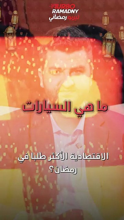 ما هي السيارات الاقتصادية الأكثر طلبا في رمضان