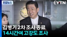 '13개 의혹' 김병기 이틀 연속 14시간 고강도 조사 / YTN
