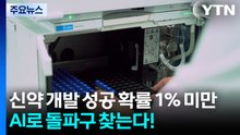 신약 개발 성공 확률 1% 미만...AI로 돌파구 찾는다! / YTN