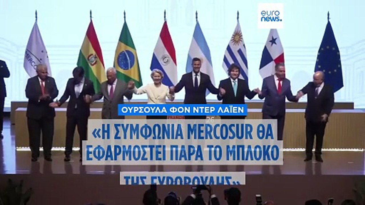 Η φον ντερ Λάιεν θα εφαρμόσει τη συμφωνία Merco...
