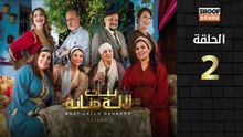 رمضان 2026 🌙✨ | Bnat Lala Manana Ep - HD مسلسل بنات لالة منانة الجزء الثالث - الحلقة 02