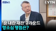 '내란 우두머리' 재판 2라운드로...항소심 쟁점은? / YTN