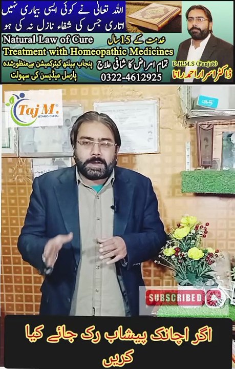 Taj M Homeo Clinic | Dr. Israr Ahmad Rana | #doctor | #urine | #urineformation | #urinedisease | #kidneystone | #drisrarahmadrana | #tajmhomeoclinic | #trendingnow | #viralreels | #foryou | #trending | #viral