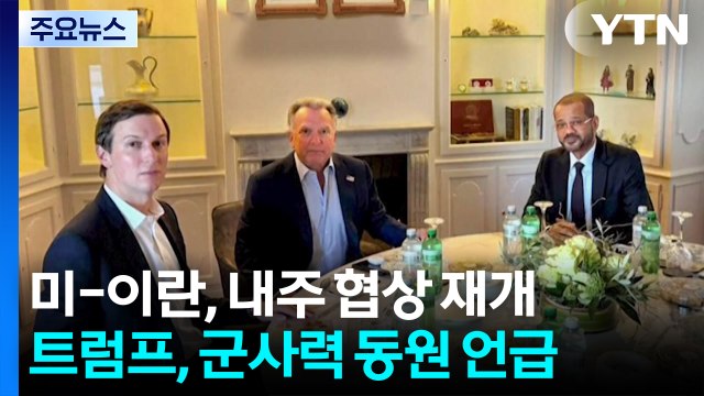 이란 핵심 요소 대부분 동의 ...트럼프 군사력 써야 할 때도 / YTN