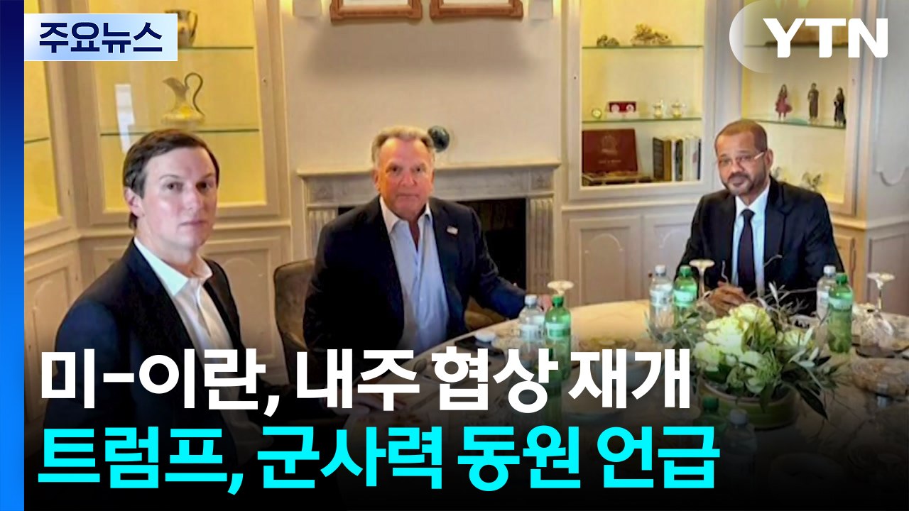 이란 "핵심 요소 대부분 동의"...트럼프 "군사력 써야 할 때도" / YTN