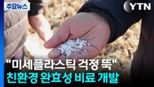 [녹색] "미세플라스틱 걱정 뚝"...자연으로 돌아가는 '착한 비료' / YTN