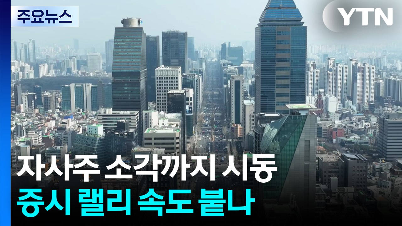 자사주 소각까지 시동...증시 랠리 속도 붙나 / YTN