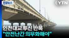 인천대교 투신 반복..."안전난간 설치 의무화해야" / YTN