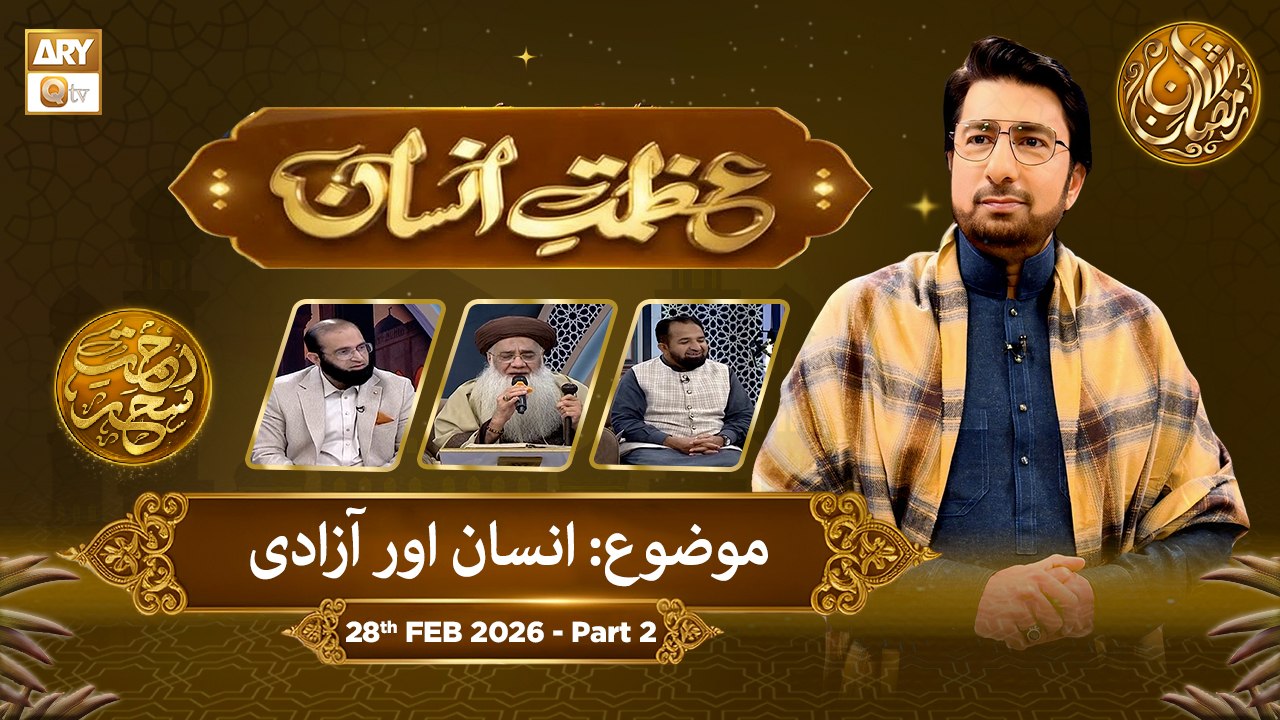 Azmat e Insan - EP 10 | Rehmat e Sehr - Topic: Insan Aur Azadi | 28 Feb 2026 - Part 2