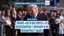 Трамп "не в восторге" от позиции Ирана на переговорах и рассматривает возможность военных действий