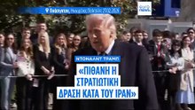Ο Τραμπ «δεν είναι ενθουσιασμένος» με την πρόοδο των συνομιλιών με το Ιράν, εξετάζει το ενδεχόμενο στρατιωτικής δράσης
