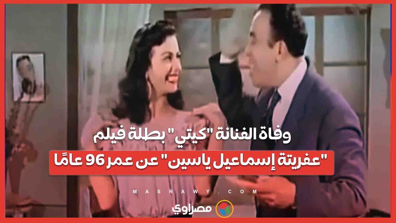 وفاة الفنانة "كيتي" بطلة فيلم "عفريتة إسماعيل...