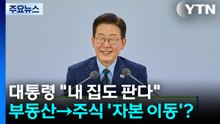 대통령 "내 집도 판다"...부동산에서 주식으로 '자본 이동'? / YTN