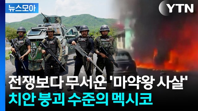 [뉴스모아] 두목 죽자 격앙된 카르텔들 '피의 복수'…월드컵까지 초비상 / YTN