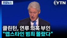클린턴 "엡스타인 범죄 몰랐다"..."의혹 밝혀야" vs "트럼프도 증언" / YTN