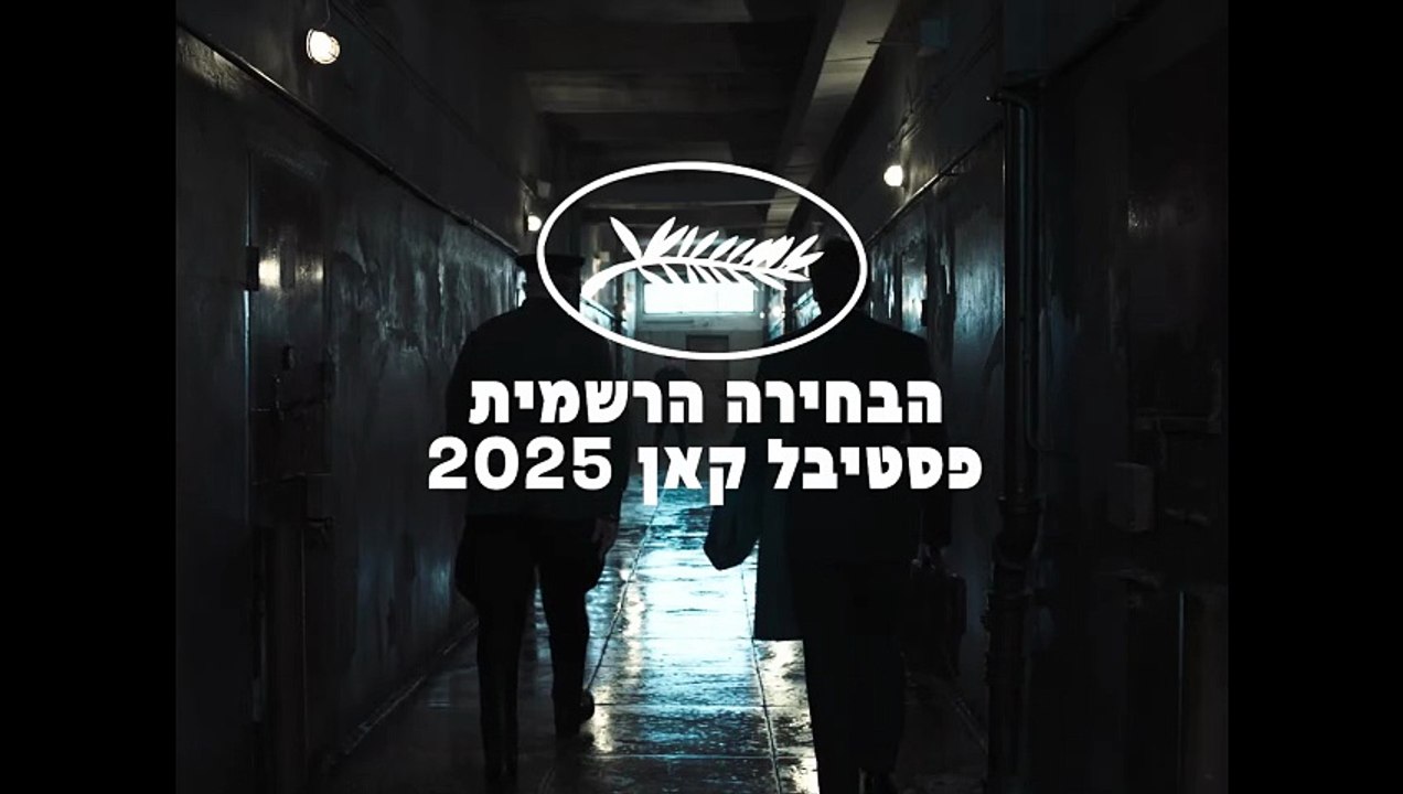 סיפורם של שני פרקליטים | movie | 2025 | Official Trailer