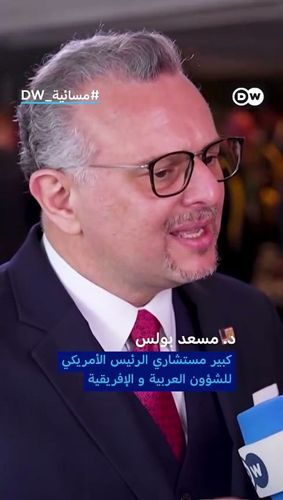 بولس لـ"مسائية" من ميونخ: هدنة إنسانية غير مشروطة قريبة في السودان