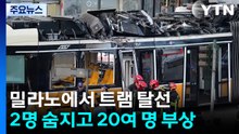 밀라노에서 트램 탈선...2명 숨지고 20여 명 다쳐 / YTN