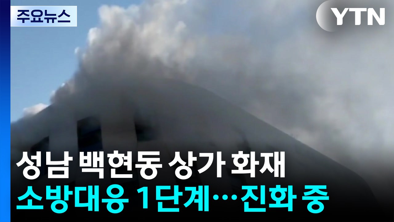 분당 상가 화재로 대응 1단계...환자 등 80여 명 대피 / YTN