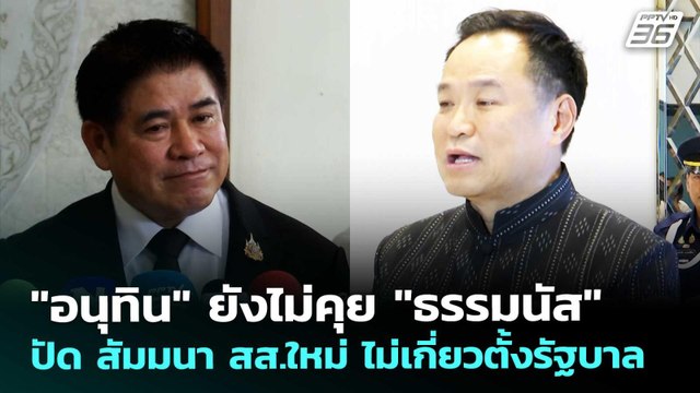อนุทิน ยังไม่คุย ธรรมนัส ปัด สัมมนา สส.ใหม่ ไม่เกี่ยวตั้งรัฐบาล | ทันข่าวสุดสัปดาห์ |28 ก.พ. 69