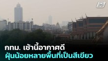 กทม. เช้านี้อากาศดี ฝุ่นน้อยหลายพื้นที่เป็นสีเขียว | ทันข่าวสุดสัปดาห์ | 28 ก.พ. 69