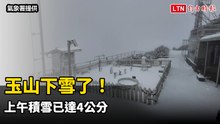 玉山下雪了！ 上午積雪已達4公分