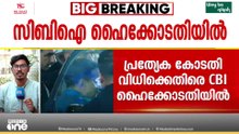 അപ്പീൽ മുഖം രക്ഷിക്കാൻ?; ഡൽഹി മദ്യനയ അഴിമതി കേസിൽ കേസിൽ സിബിഐ ഡൽഹി ഹൈക്കോടതിയിൽ അപ്പീലിന്