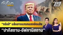 “ทรัมป์” แย้มอาจแทรกแซงขัดแย้ง “ปากีสถาน-อัฟกานิสถาน” | ทันโลก EXPRESS | 28 ก.พ. 69