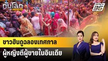 ชาวฮินดูฉลองเทศกาลผู้หญิงตีผู้ชายในอินเดีย | ทันโลก EXPRESS | 28 ก.พ. 69