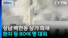 분당 상가에 대응 1단계 화재...환자 등 80명 대피 / YTN