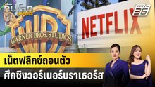 เน็ตฟลิกซ์ถอนตัวศึกชิงวอร์เนอร์บราเธอร์ส | ทันโลก EXPRESS | 28 ก.พ. 69