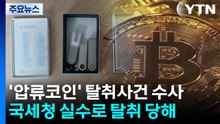 경찰청, 국세청 '압류 코인 69억' 탈취사건 수사 착수 / YTN