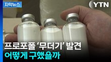 [자막뉴스] “병원 밖 반출 금지인데”...차 안 가득 프로포폴, 어떻게 가능했나? / YTN