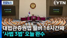 대법관증원법 필버 18시간째...'사법 3법' 오늘 마무리 / YTN