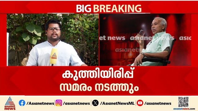തന്നെ പിന്തുണച്ചവരുടെ ബൈക്ക് കത്തിച്ച സംഭവത്തിൽ അന്വേഷണം മരവിച്ചു! വി കുഞ്ഞികൃഷ്ണൻ സമരത്തിന്