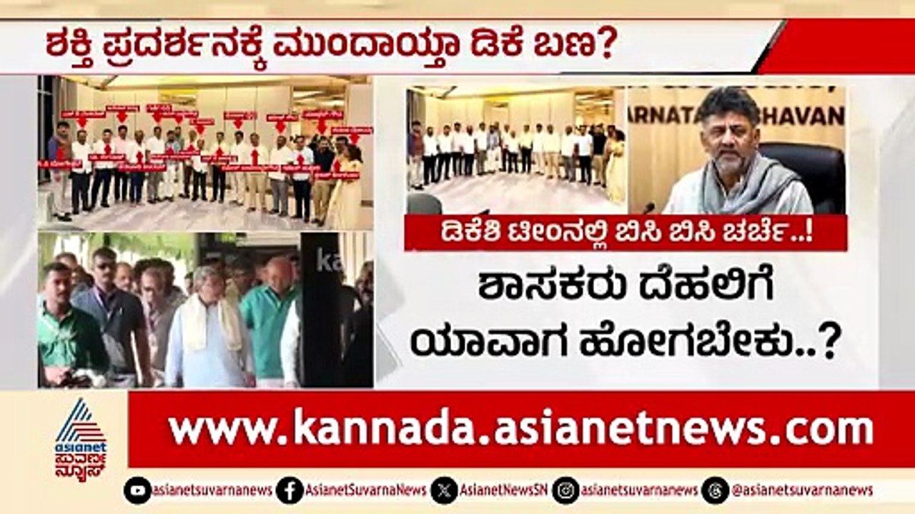 ಡಿಕೆಶಿ ಬಣದ ಶಾಸಕರಿಂದ ದೆಹಲಿ ದಂಡಯಾತ್ರೆ; ಇನ್ನೆರೆಡು ದಿನಗಳಲ್ಲಿ ಡೇಟ್ ಫಿಕ್ಸ್? | DK Shivakumar Camp MLAs