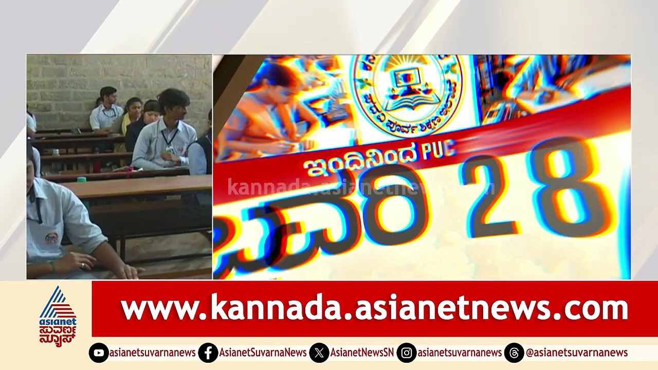 Karnataka 2nd PUC Exam; ಇಂದಿನಿಂದ ರಾಜ್ಯಾದ್ಯಂತ ದ್ವಿತೀಯ ಪಿಯುಸಿ ಪರೀಕ್ಷೆ ಆರಂಭ  | PUC Exam-2026