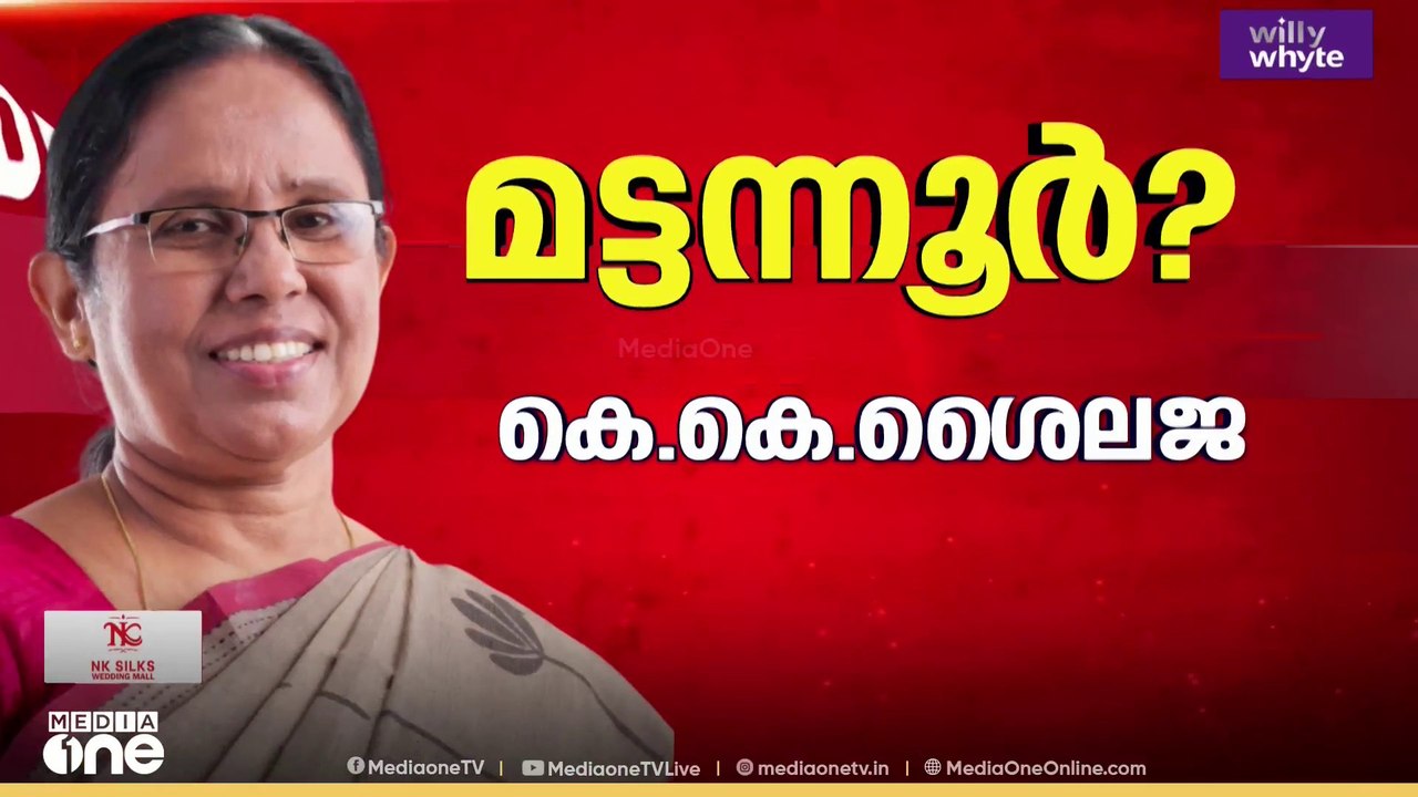 കെ.കെ ശൈലജ മട്ടന്നൂരിൽ?; സിപിഎമ്മിന്റെ സ്ഥാനാർഥി ചിത്രം ഇന്നറിയാം
