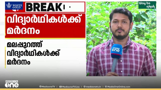 മലപ്പുറം മക്കരപറമ്പിൽ ഒൻപതാം ക്ലാസ് വിദ്യാർഥികളെ സീനിയർ വിദ്യാർഥികൾ കൂട്ടമായി മർദിച്ചു