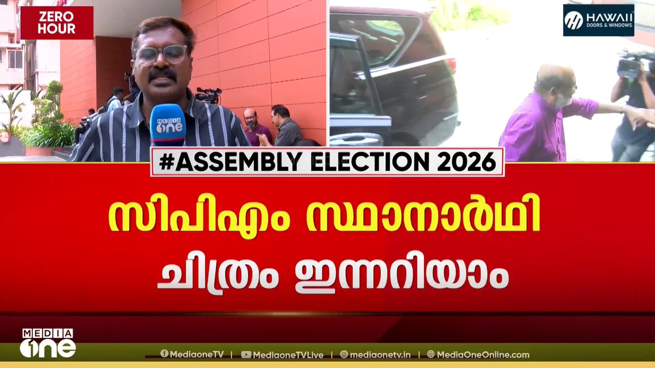 പ്രമുഖർ കളത്തിലിറങ്ങുമോ?; സിപിഎം സ്ഥാനാർഥി ചിത്രം ഇന്ന്