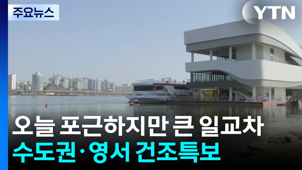 [날씨] 한강에서 이른 봄 날씨 '만끽'...삼일절 연휴 날씨는? / YTN